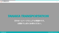 【兵庫県明石市】田中運送株式会社の口コミ・求人情報をまとめてご紹介