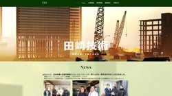 【茨城県潮来市】株式会社田崎技術の口コミ・求人情報をまとめてご紹介