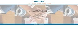 【東京都足立区】株式会社たすくの口コミ・求人情報をまとめてご紹介