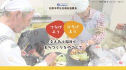 【奈良県磯城郡田原本町】社会福祉法人田原本町社会福祉協議会の口コミ・求人情報をまとめてご紹介