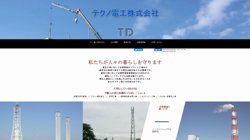 【神奈川県川崎市川崎区】テクノ電工株式会社の口コミ・求人情報をまとめてご紹介