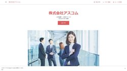 【大阪府大阪市中央区】株式会社アスコムの口コミ・求人情報をまとめてご紹介