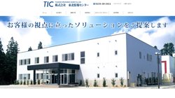 【山形県新庄市】株式会社東北情報センターの口コミ・求人情報をまとめてご紹介