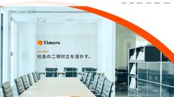 【東京都渋谷区】株式会社ＴＩＭＥＲＳの口コミ・求人情報をまとめてご紹介