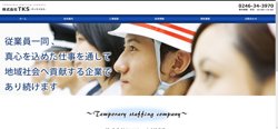 【福島県いわき市】株式会社ＴＫＳの口コミ・求人情報をまとめてご紹介