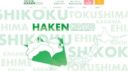 【徳島県徳島市】株式会社徳島派遣センターの口コミ・求人情報をまとめてご紹介