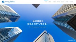 【東京都港区】株式会社東京サーマルの口コミ・求人情報をまとめてご紹介