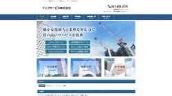 【千葉県船橋市】トップサービス株式会社の口コミ・求人情報をまとめてご紹介