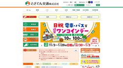 【高知県高知市】とさでん交通株式会社の口コミ・求人情報をまとめてご紹介