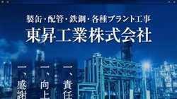 【千葉県市原市】東昇工業株式会社の口コミ・求人情報をまとめてご紹介