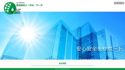 【茨城県水戸市】株式会社トータル・ワークの口コミ・求人情報をまとめてご紹介