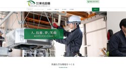 【愛知県尾張旭市】株式会社東名設備の口コミ・求人情報をまとめてご紹介