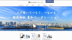 【東京都八王子市】株式会社東和コーポレーションの口コミ・求人情報をまとめてご紹介