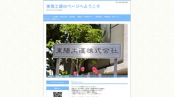 【兵庫県明石市】東陽工運　株式会社の口コミ・求人情報をまとめてご紹介