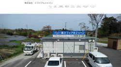 【茨城県那珂市】株式会社トライアルジャパンの口コミ・求人情報をまとめてご紹介