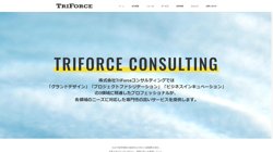 【東京都港区】株式会社ＴｒｉＦｏｒｃｅコンサルティングの口コミ・求人情報をまとめてご紹介