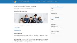 【東京都港区】ＴＲＹ　ＤＯ　ＣＯＲＰＯＲＡＴＩＯＮ株式会社の口コミ・求人情報をまとめてご紹介