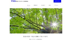 【東京都府中市】特定システムサービス株式会社の口コミ・求人情報をまとめてご紹介