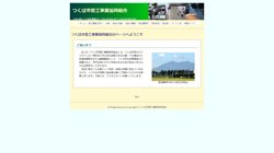 【茨城県つくば市】つくば市管工事業協同組合の口コミ・求人情報をまとめてご紹介