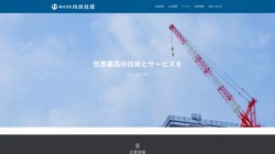 【茨城県鹿嶋市】株式会社内田技建の口コミ・求人情報をまとめてご紹介