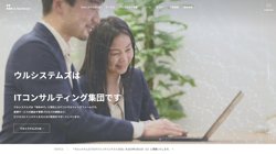 【東京都中央区】ウルシステムズ株式会社の口コミ・求人情報をまとめてご紹介