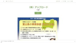 【富山県高岡市】株式会社アップロードの口コミ・求人情報をまとめてご紹介