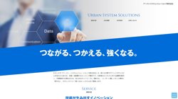 【愛媛県松山市】アーバン・システムソリューションズ株式会社の口コミ・求人情報をまとめてご紹介