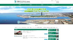 【千葉県千葉市中央区】宇徳トランスネット株式会社の口コミ・求人情報をまとめてご紹介