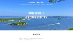 【宮城県塩竈市】和田電気工事株式会社の口コミ・求人情報をまとめてご紹介