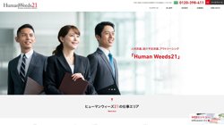 【石川県金沢市】ヒューマンウィーズ２１株式会社  の口コミ・求人情報をまとめてご紹介