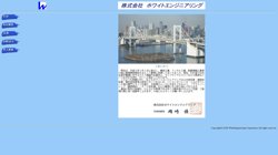 【東京都北区】株式会社ホワイトエンジニアリングの口コミ・求人情報をまとめてご紹介