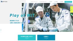 【愛知県豊田市】ＷＩＴプラス株式会社の口コミ・求人情報をまとめてご紹介