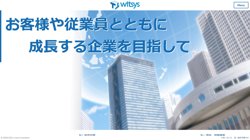 【東京都江東区】株式会社ウィットシスの口コミ・求人情報をまとめてご紹介