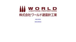 【東京都目黒区】株式会社ワールド避雷針工業　情報処理事業部の口コミ・求人情報をまとめてご紹介