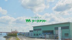 【福井県大飯郡おおい町】株式会社ワークアクトの口コミ・求人情報をまとめてご紹介