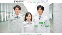 【長野県飯田市】株式会社ワークナビの口コミ・求人情報をまとめてご紹介