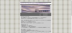 【神奈川県座間市】有限会社柳下設計事務所の口コミ・求人情報をまとめてご紹介