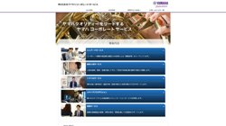 【静岡県浜松市中区】株式会社ヤマハコーポレートサービスの口コミ・求人情報をまとめてご紹介