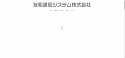 【神奈川県横浜市泉区】友和通信システム株式会社の口コミ・求人情報をまとめてご紹介